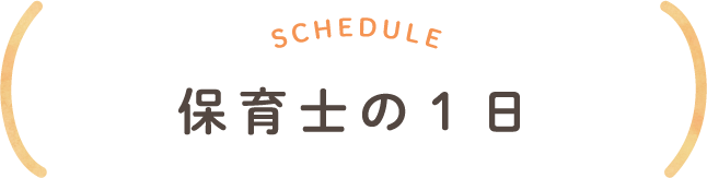 Schedule 保育士の１日